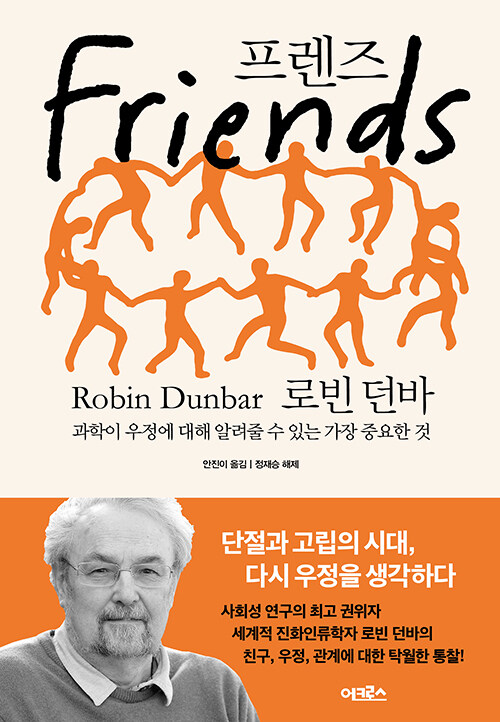 프렌즈 · 로빈 던바