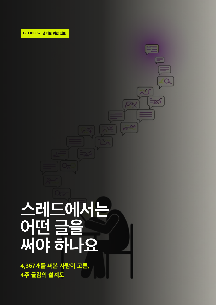 스레드 글감 설계도 전자책 표지