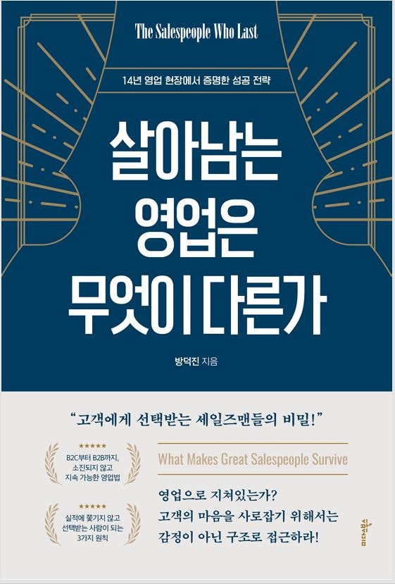 살아남는 영업은 무엇이 다른가 — 책 표지