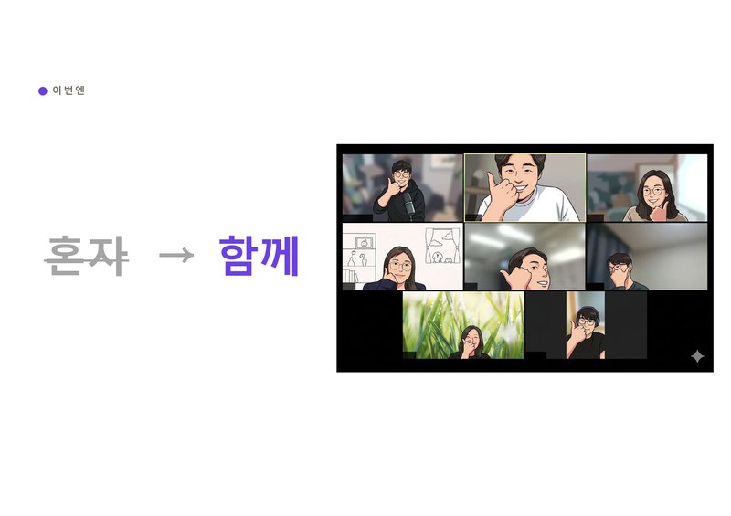 혼자 → 함께