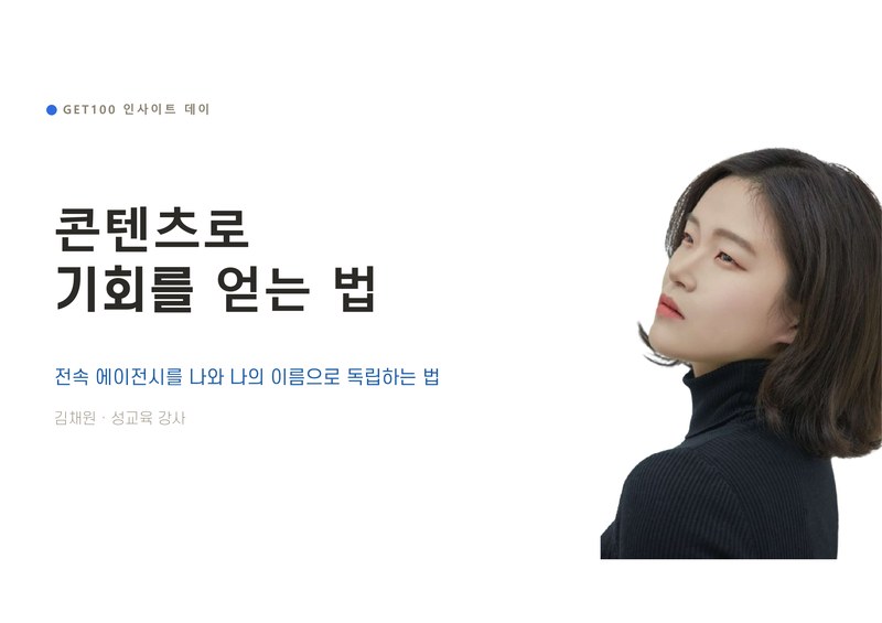 8년 차 강사가 에이전시 없이 본인 무대 만든 방법 — 김채원