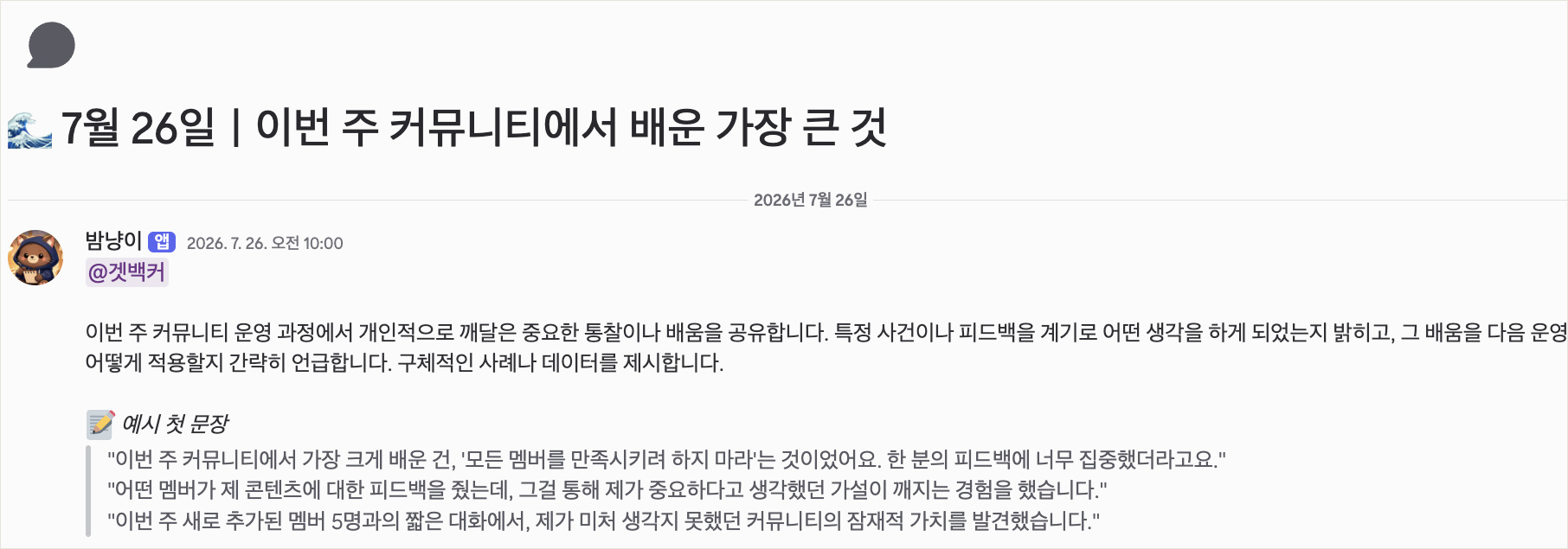 겟백 디스코드 글감봇 채널 화면 캡처. 7월 26일 이번 주 커뮤니티에서 배운 가장 큰 것 글감