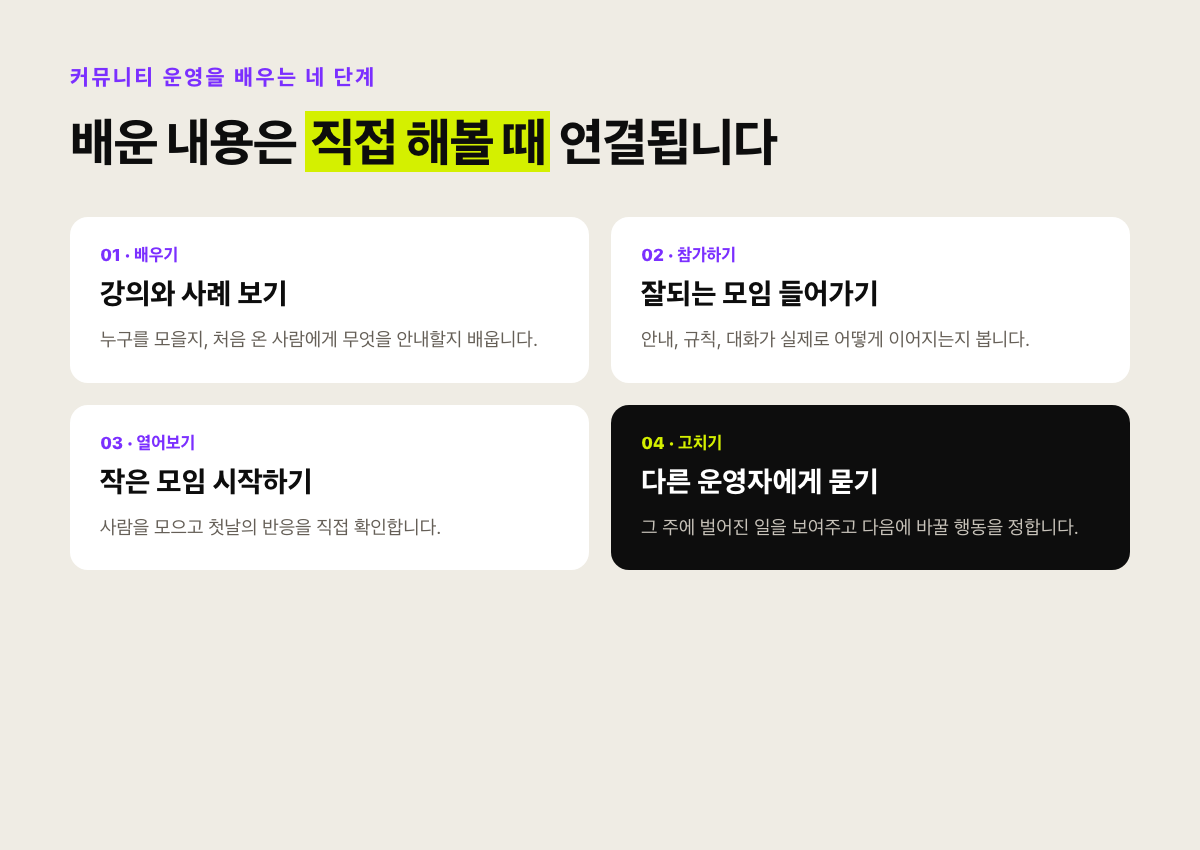 기본 배우기, 참가해보기, 직접 열기, 조언받기 네 단계