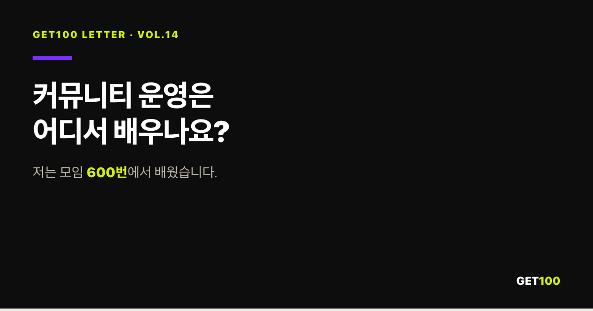 커뮤니티 운영은 어디서 배우나요?